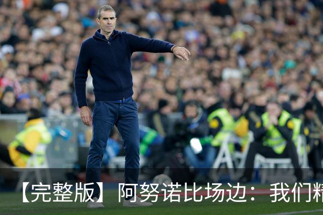 【完整版】阿努诺比场边：我们精神坚韧 落后29分也一直坚持到底