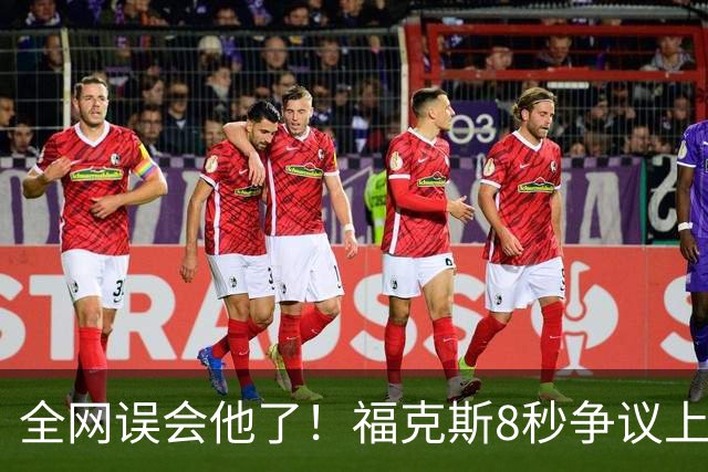 全网误会他了！福克斯8秒争议上篮并非上头，真实思路太清醒！