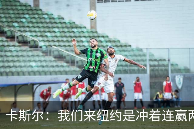 卡斯尔：我们来纽约是冲着连赢两场来的 G3赢了没人在庆祝