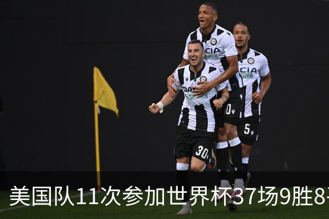 美国队11次参加世界杯37场9胜8平20负 近4场3负且当前主场2战全败