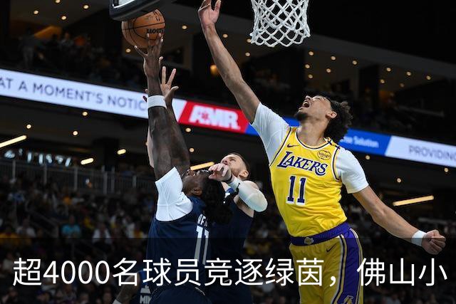 超4000名球员竞逐绿茵，佛山小“西甲”圆满落幕