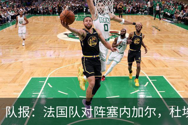 队报：法国队对阵塞内加尔，杜埃和巴尔科拉竞争左路首发
